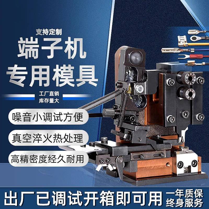 打端子机配件OTP模具横模直模单粒模U型模四边模送刀片高效生产精