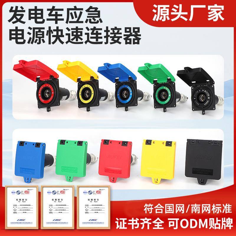 移动发电车应急电源快速连接器MC面板母插座/插头630A带微动开关