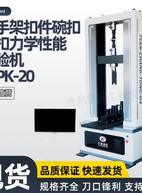 TCPK-20脚手架扣件碗扣盘扣力学性能试验机盘扣碗扣力学性能
