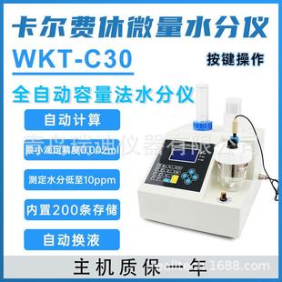 C30全自动容量法水分滴定仪化工原料化肥卡尔费休水分测定仪 WKT