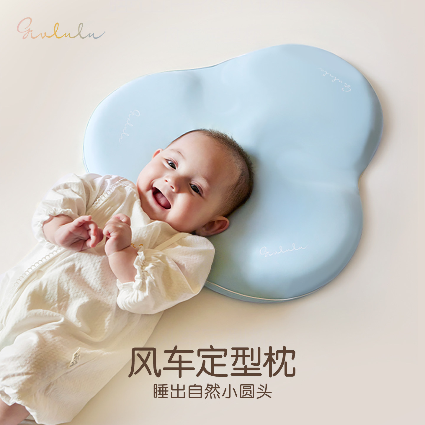 givlulu 婴儿风车定型枕0-1岁儿童防偏头纠正头型宝宝硅胶枕头