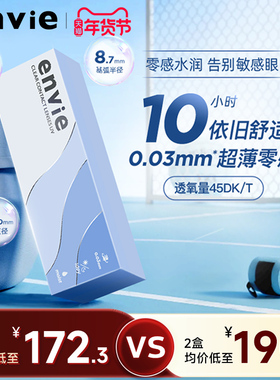 envie日抛30片超薄003小薄片近视透明隐形眼镜高透氧非离子散光片