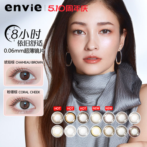 【清仓特惠】envie梨花美瞳日抛10片彩色近视隐形眼镜