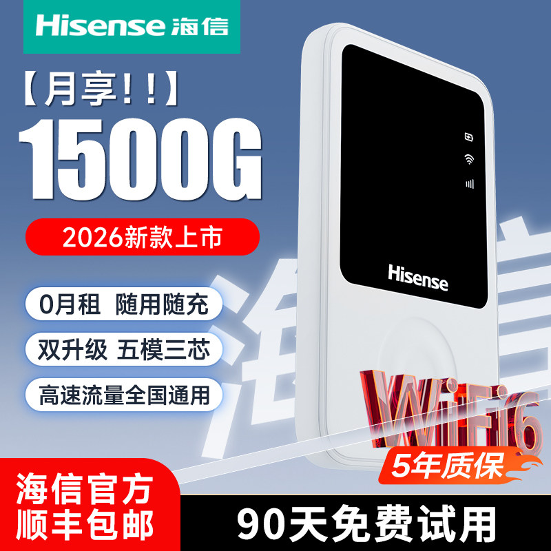 海信2025新款随身wifi移动wifi无线网络wifi6无限速全国通用流量智能便携车载宿舍wi-fi官方旗舰正品4G免插卡
