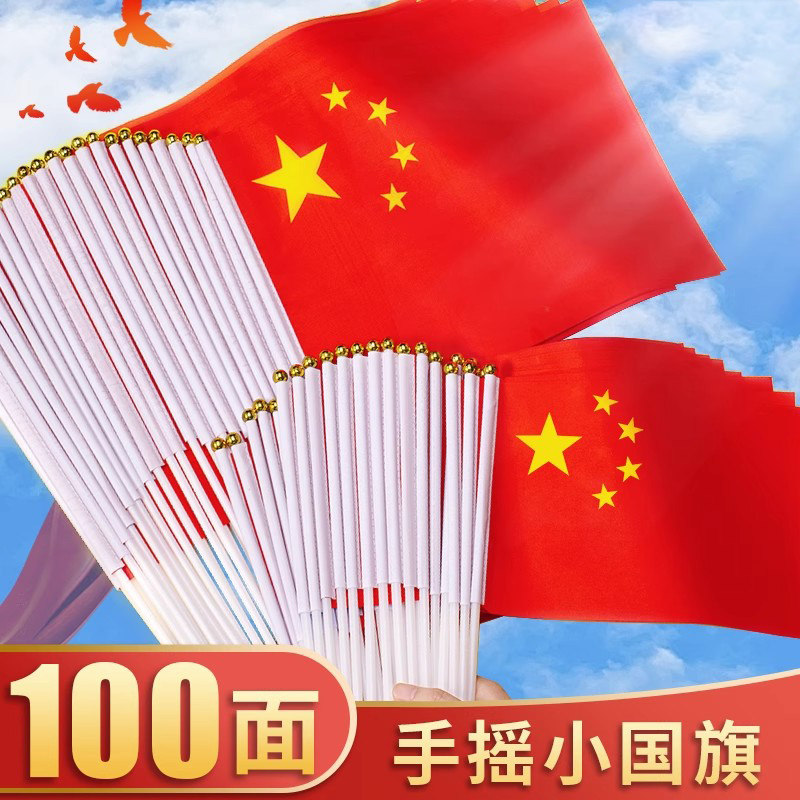 国旗小红旗手摇旗五星红旗带杆国庆道具手持8号旗装饰手挥队旗