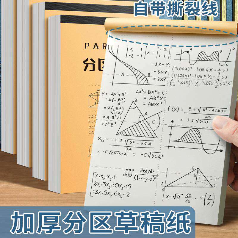 分区草稿本空白草稿纸数学演算纸初中高中专用本子值纸双面笔记本