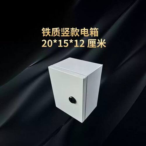 明装加厚铁质配电箱 20*15*12 厘米小电箱带锁带底板家用基业箱