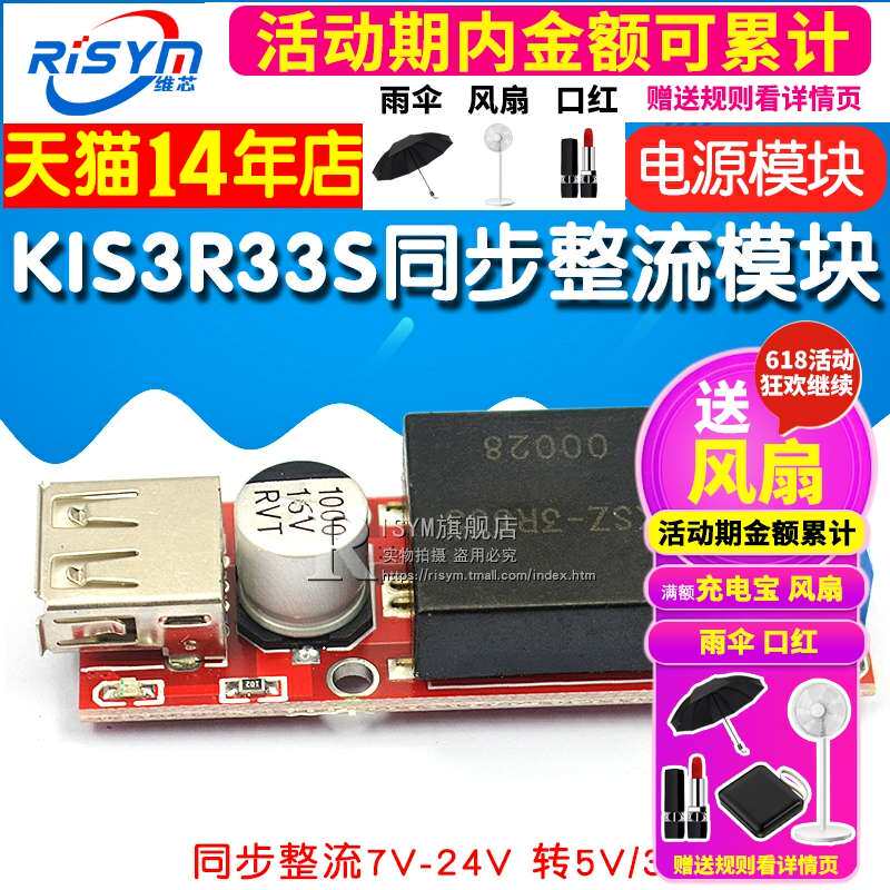 Risym KIS-3R33S同步整流7V-24V转5V/3A DC-DC降压 稳压电源模块