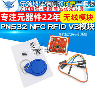 PN532 NFC RFID V3模块 开发板支持和手机通信近场通信无线模块