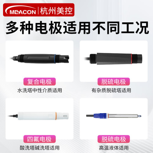 美控PH计脱硫脱硝废气处理烟气排放喷淋塔净化塔水洗塔酸度计探头