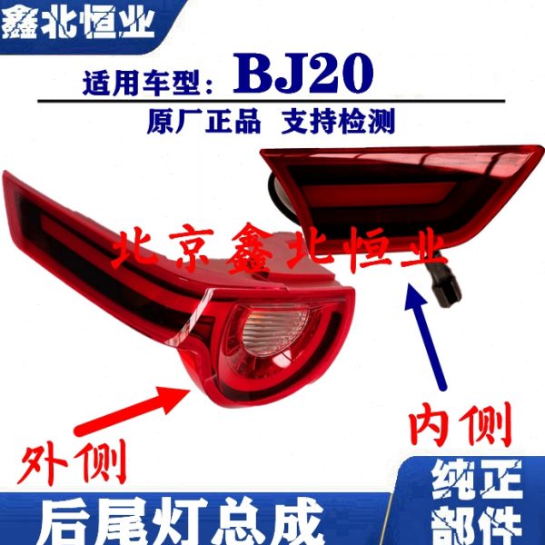 北京汽车北汽BJ20尾灯 防追尾灯后刹车灯后行车灯纯正原厂配件 BJ