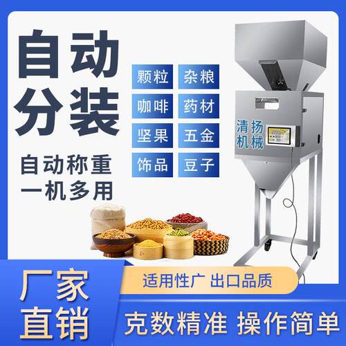 清扬厂家自动计量分装机定量包装机智能大型杂粮花生饰品坚果