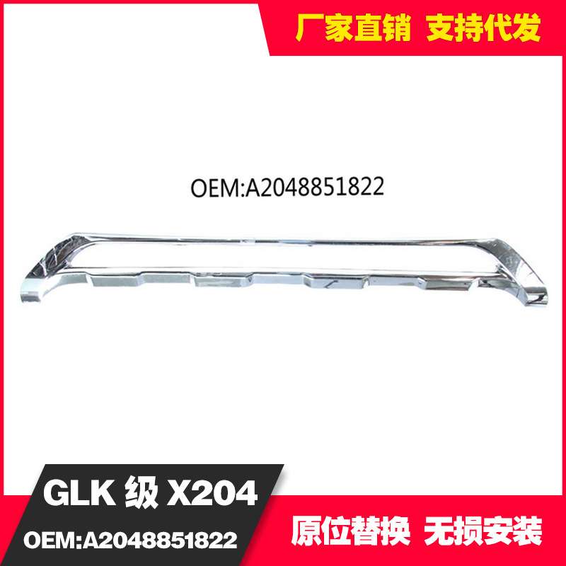 适用于奔驰前杠饰条GLK X2042012-15款普通版前杠亮条A2048851822