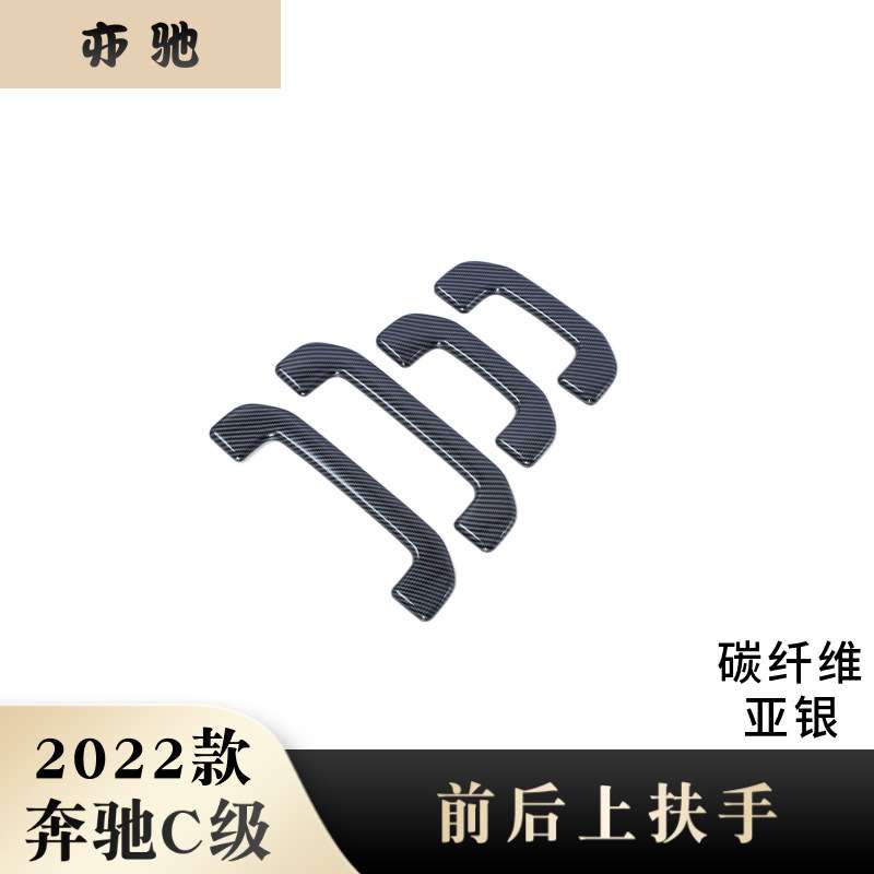 适用于22款奔驰c260l/300lL前后上扶手饰条贴车顶拉手改装贴片H