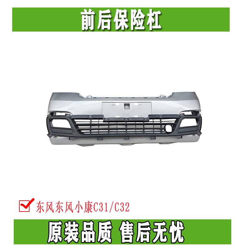 东风小康C31 C32前后保险杠货车改装配件前后装饰大包围前后护杠