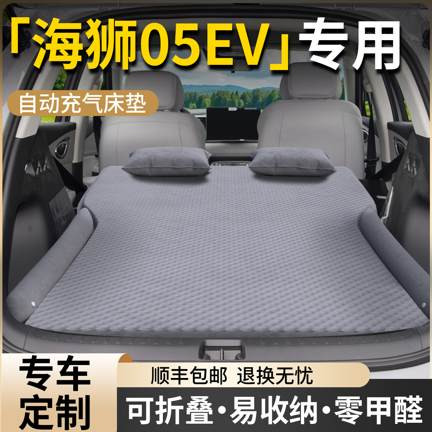 【比亚迪海狮05ev】自动充气床垫
