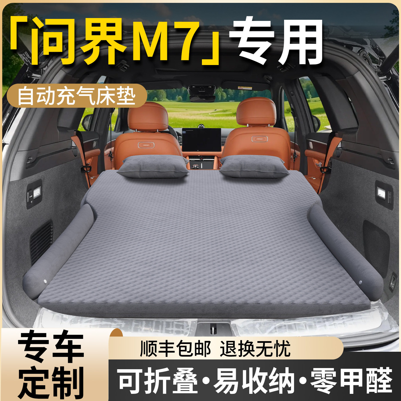 【问界M7】专用自动充气床