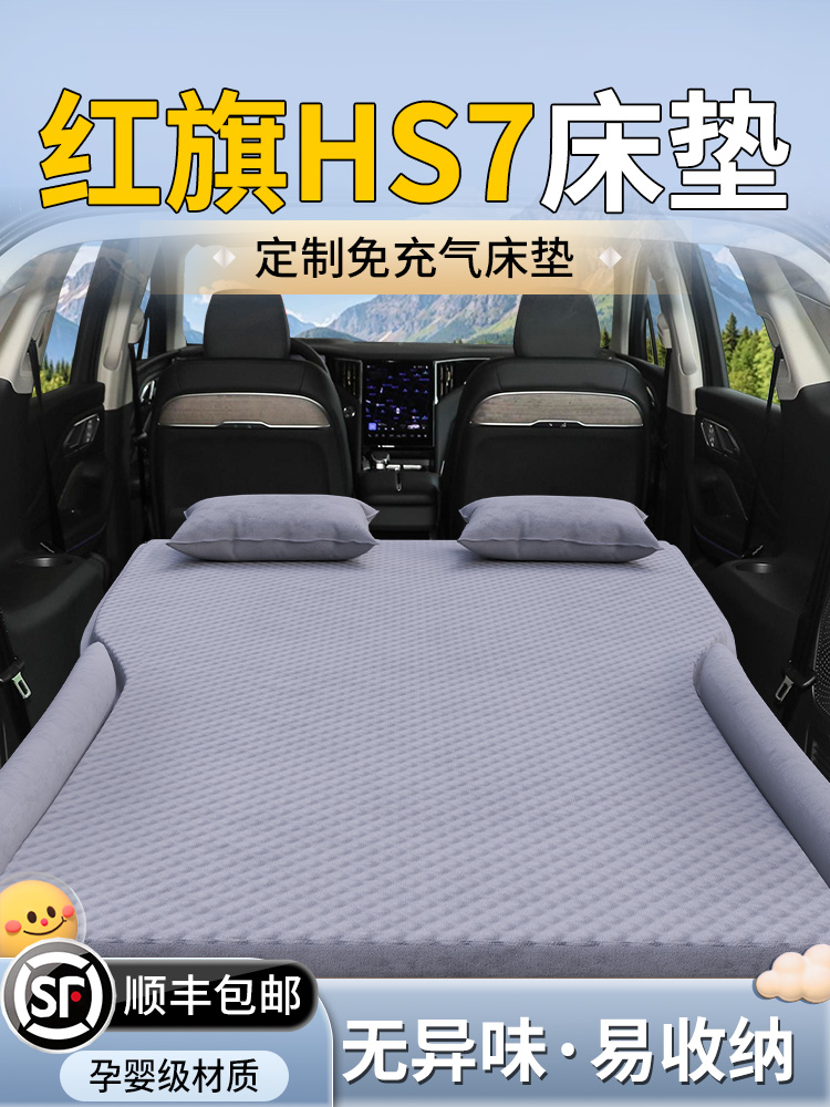 红旗HS7车载床垫汽车充气气垫床后备箱后排睡垫车改车上睡觉神器