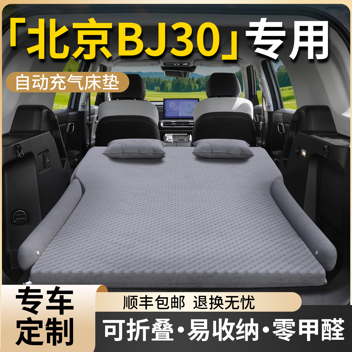 【北京BJ30】专用自动充气床