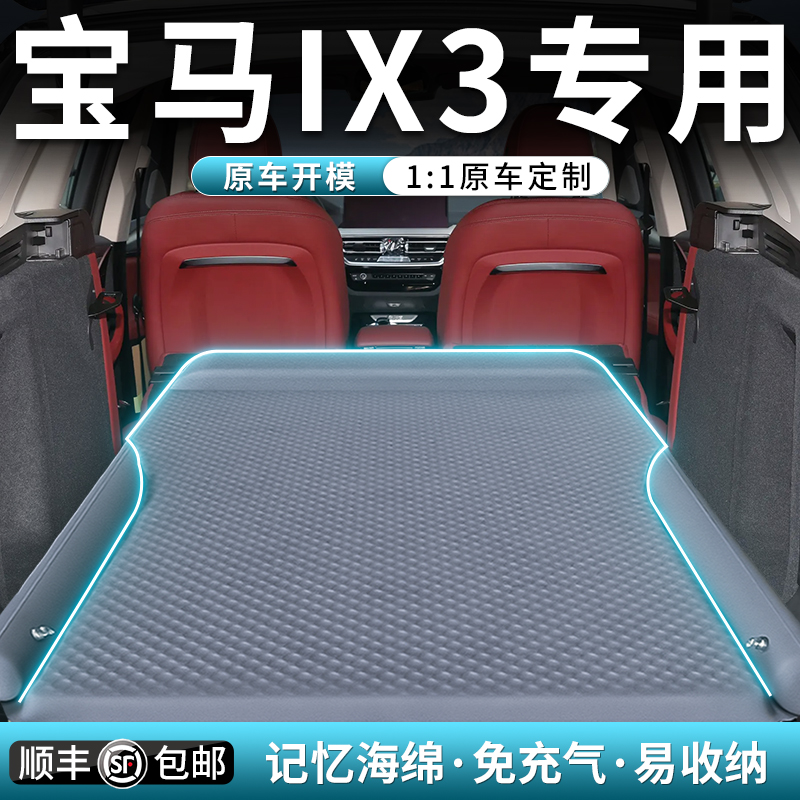 【宝马iX3】专用车载床垫