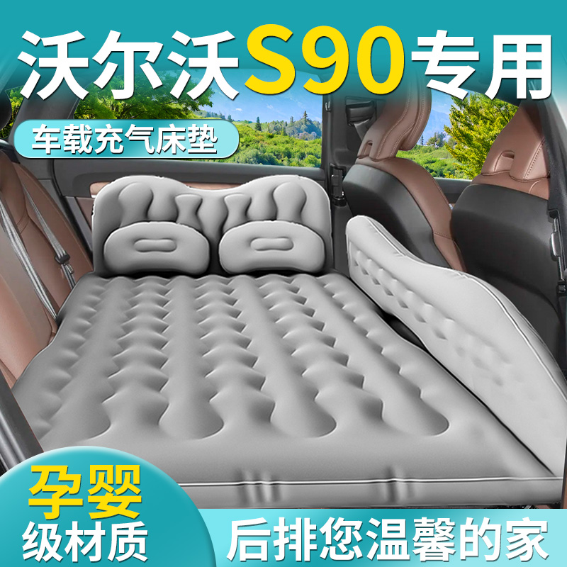 【沃尔沃S90】专用车载床垫