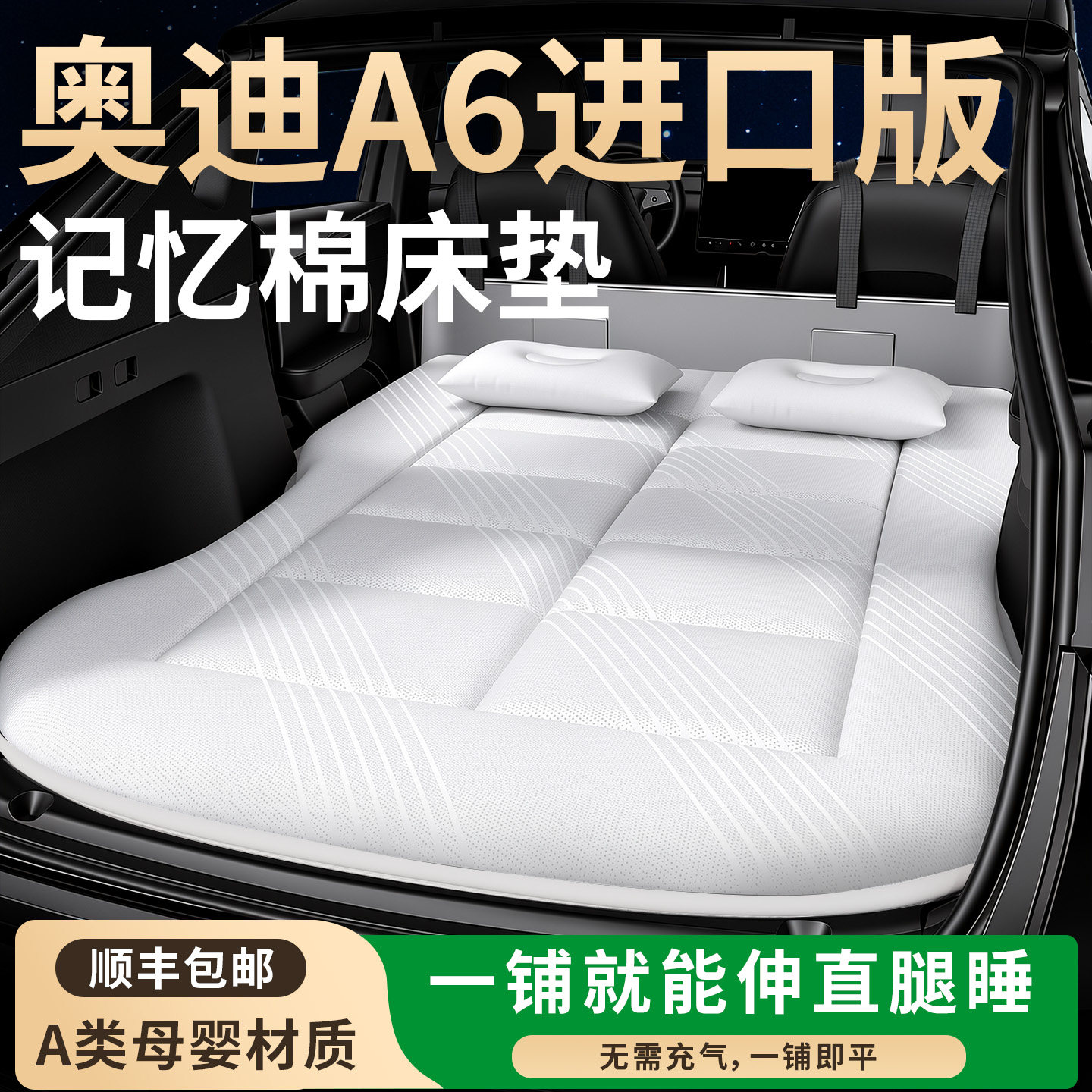【奥迪A6】专用车载床垫