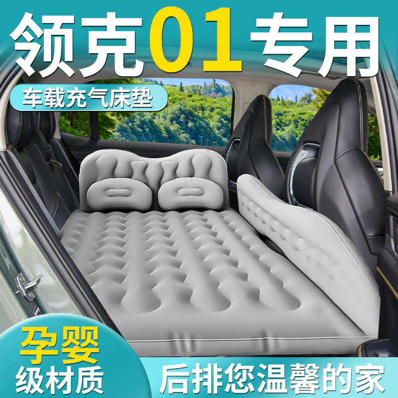 【领克01】专用车载床垫