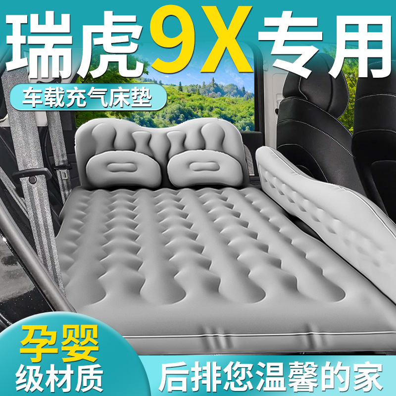 【瑞虎9X】专用车载床垫