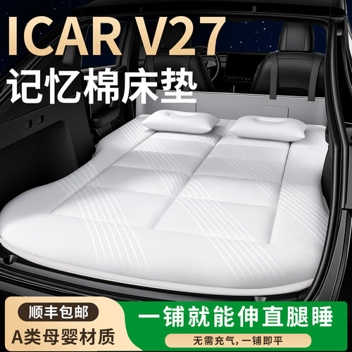 【iCARV27】专用车载床垫
