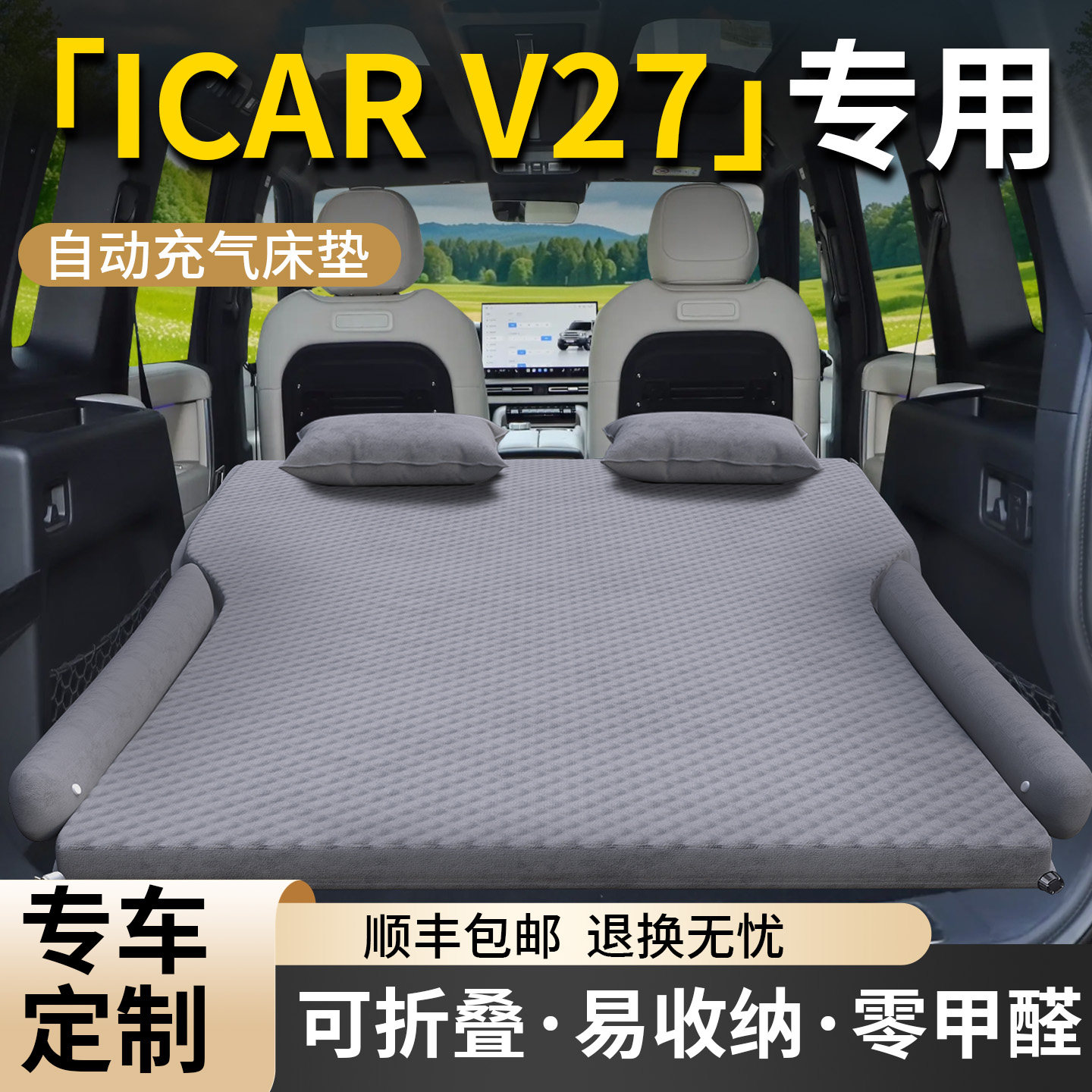 【iCARV27】专用车载床垫