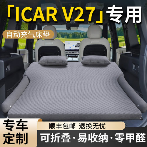 【iCARV27】专用车载床垫