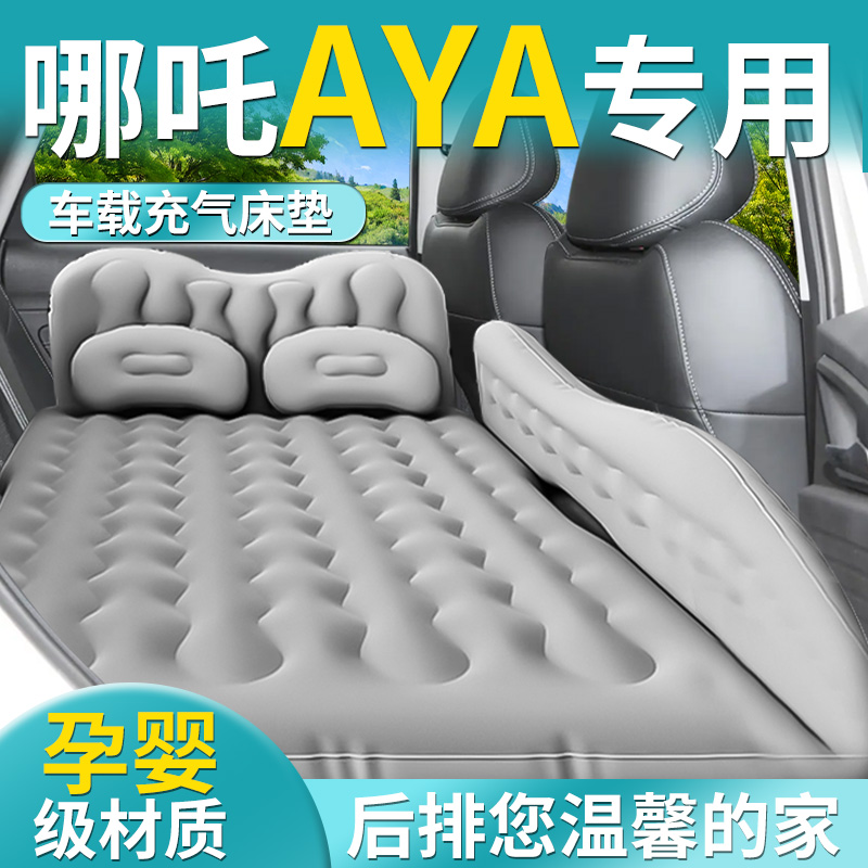 【哪吒AYA】专用车载床垫