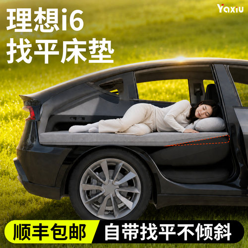 【理想i6】专用找平床垫