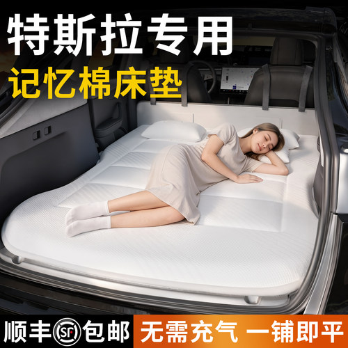 【特斯拉】专用车载床垫