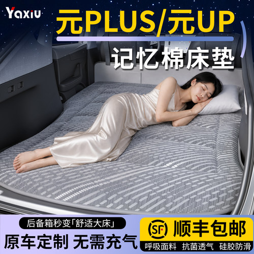 【元PLUS/元UP】专用车载床垫