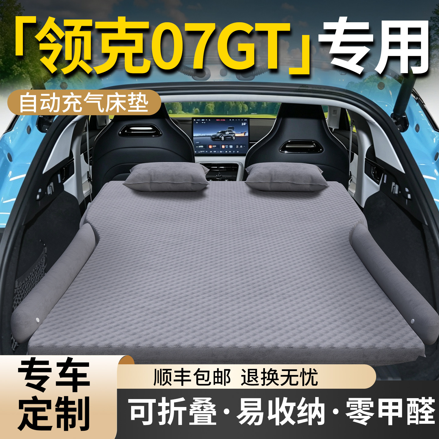 领克07GT车载床垫后备箱折叠充气床汽车后排平垫睡垫睡觉神器用品