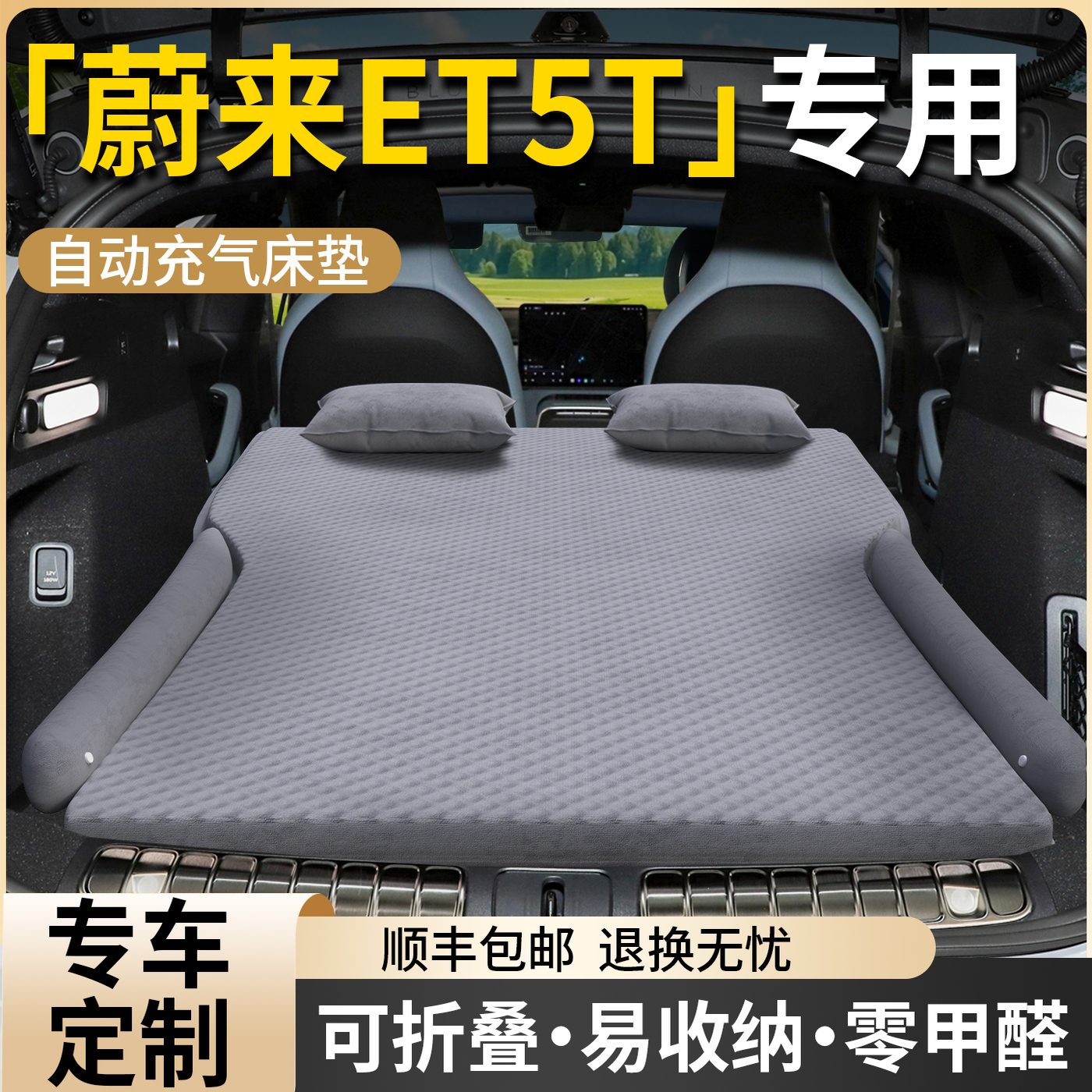 【蔚来ET5T】专用自动充气床
