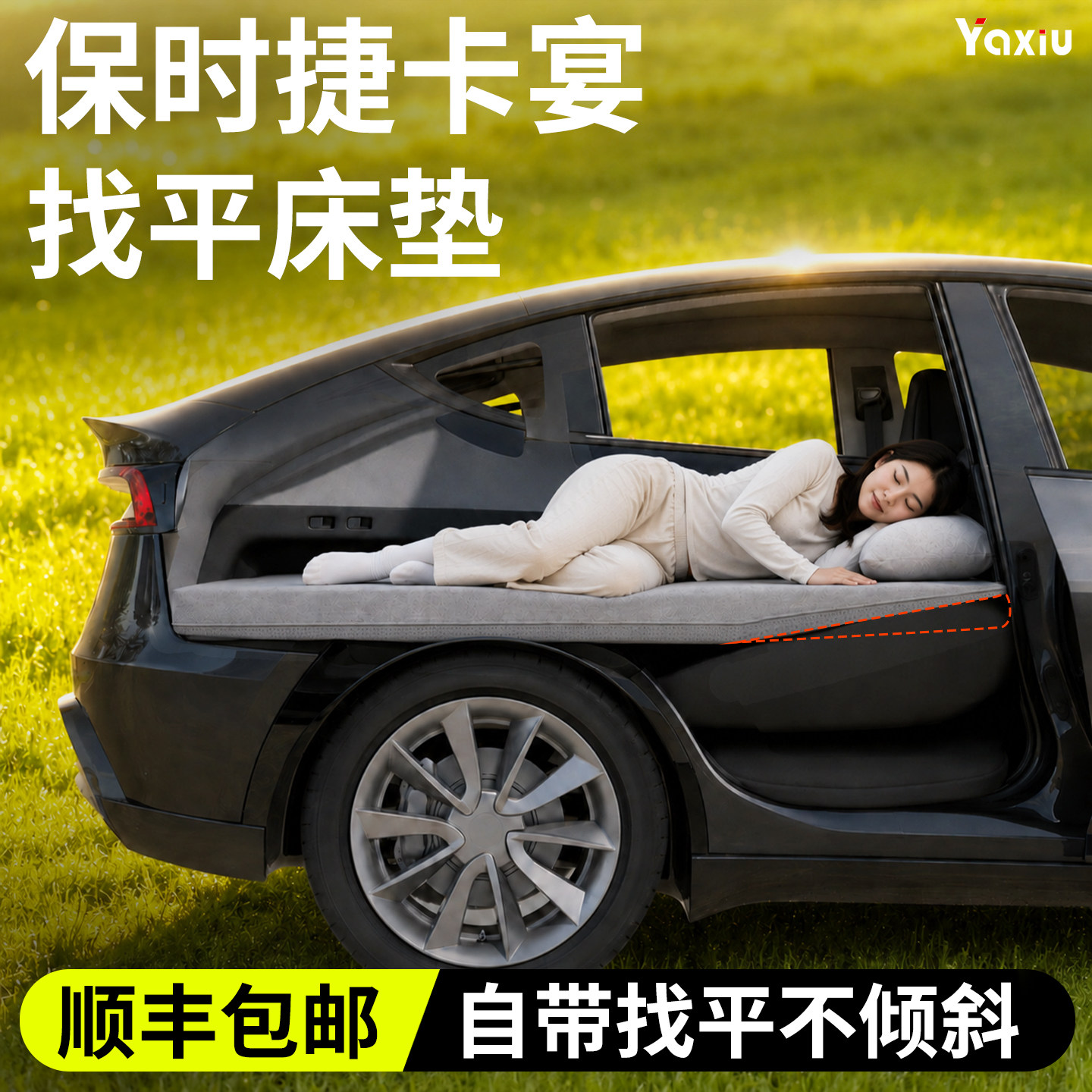 【保时捷卡宴】专用找平床垫