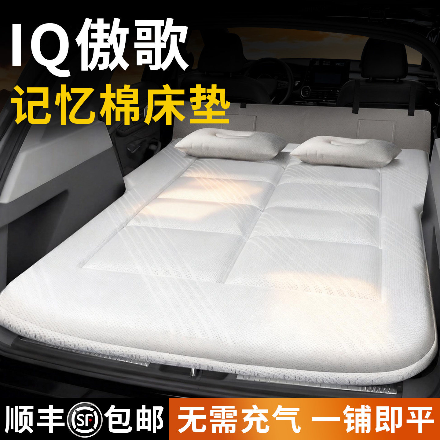 【IQ傲歌】专用车载床垫