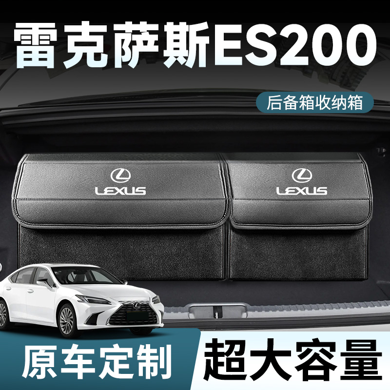 【雷克萨斯ES】专用后备箱收纳箱