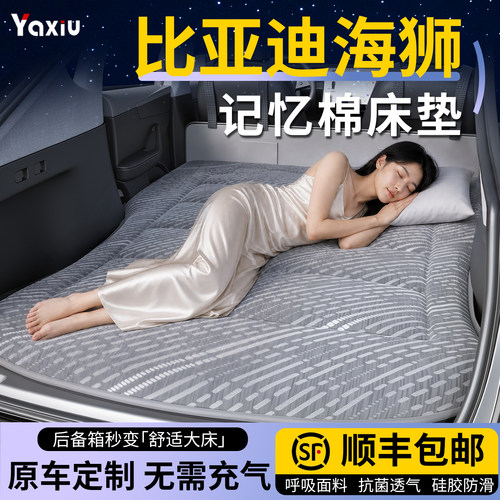 【比亚迪海狮】专用车载床垫