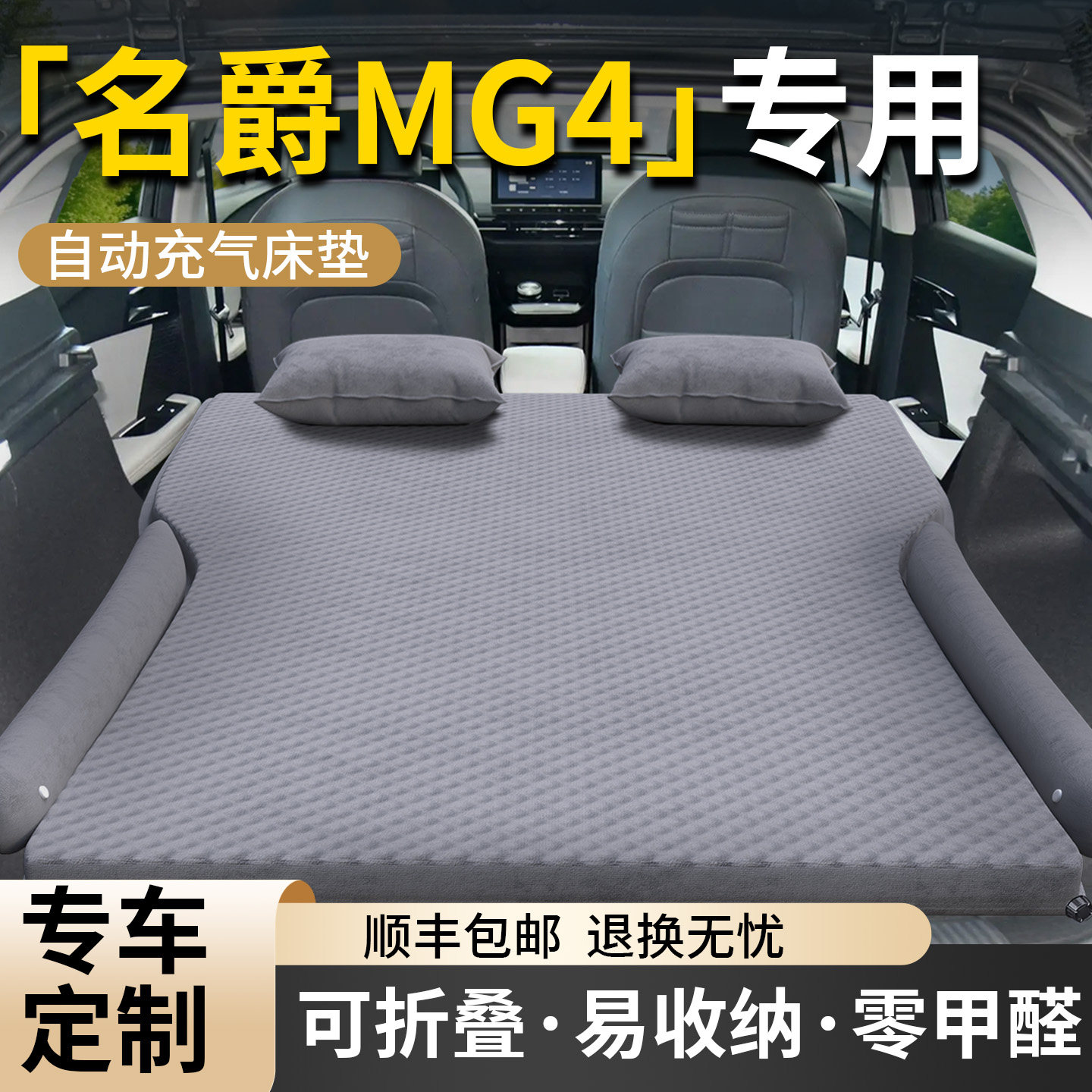 名爵MG4】专用自动充气床图片