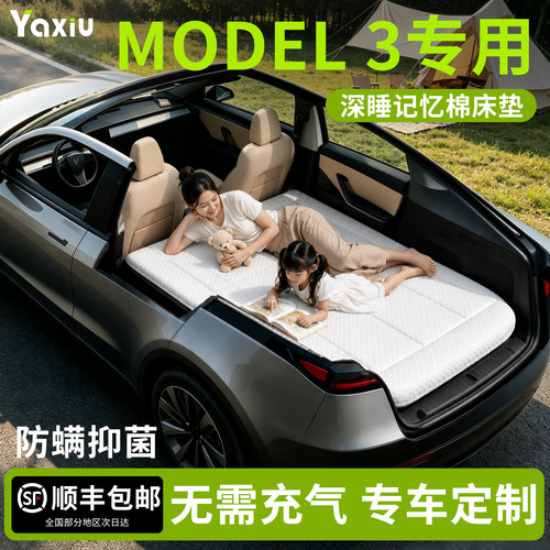 【特斯拉Model3】专用车载床垫