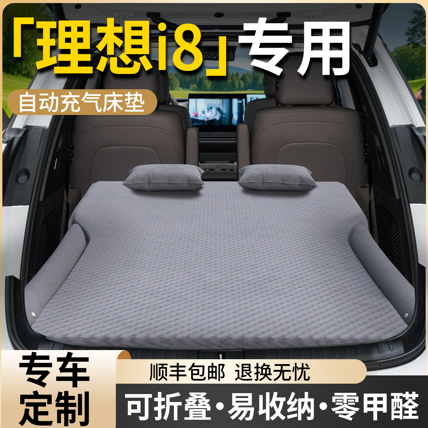 【理想i8】适用车载床垫
