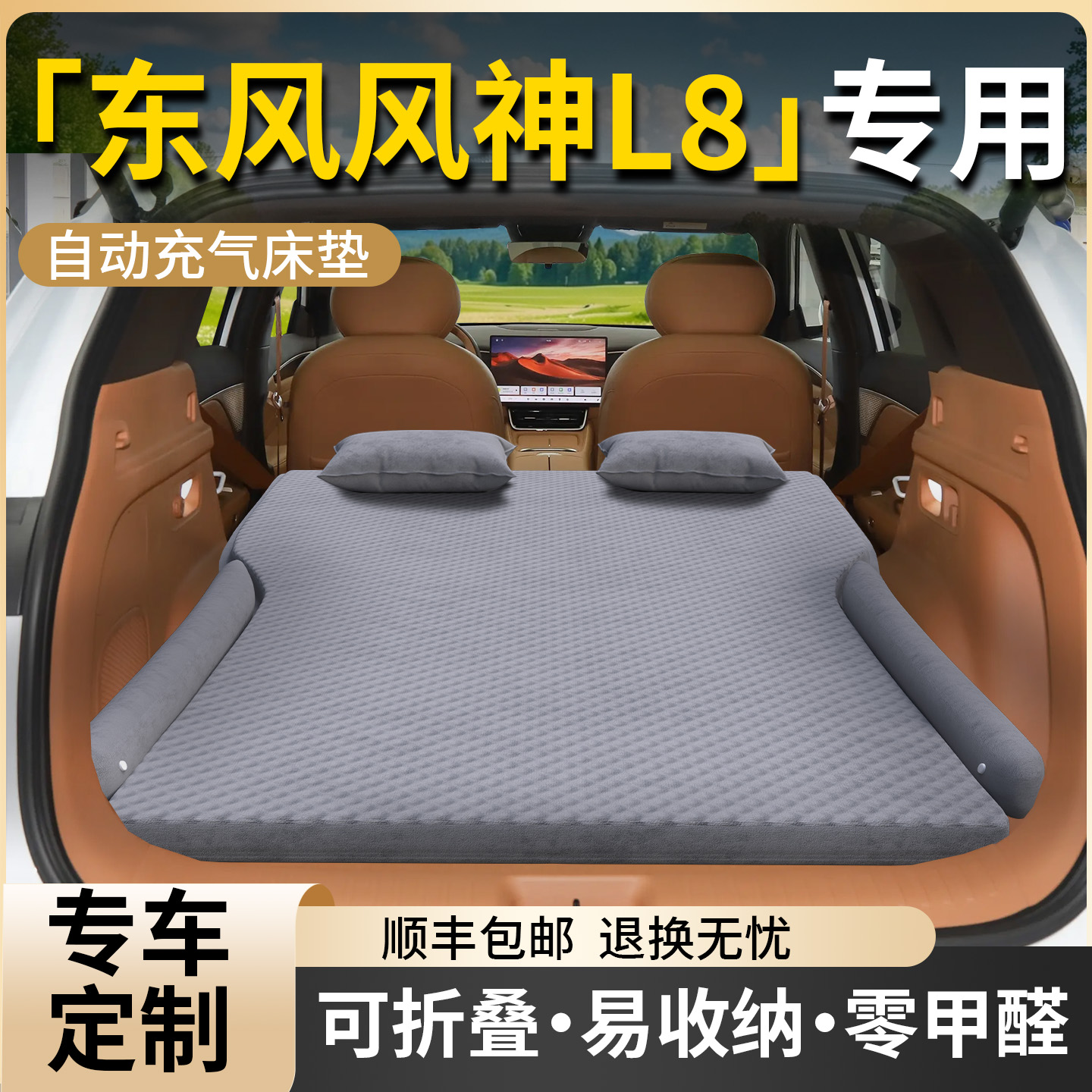 【东风风神L8】专用车载床垫