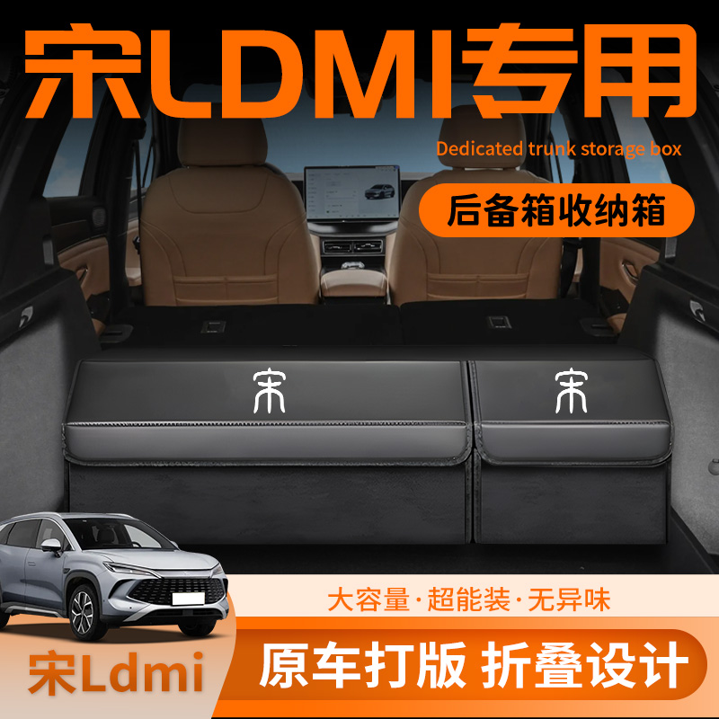 【宋Ldmi专用】后备箱收纳箱定制