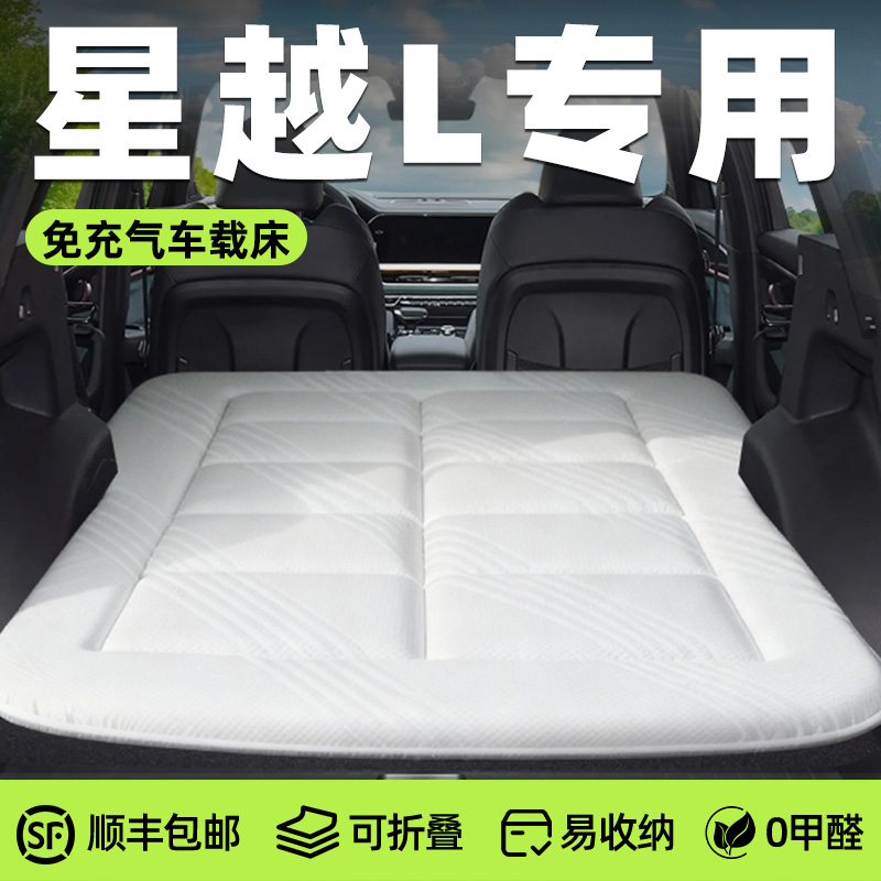 【星越L】针织免充气床