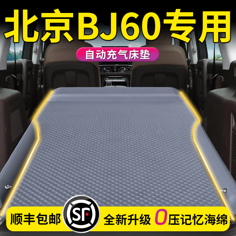 【北京BJ60】专用车载床垫