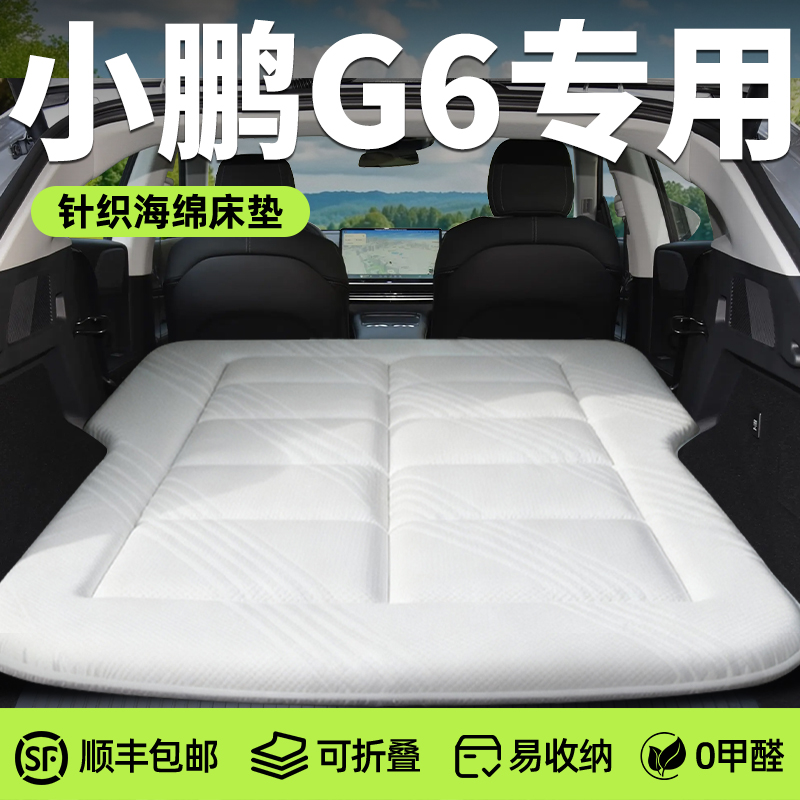 【小鹏G6】专用免充气床