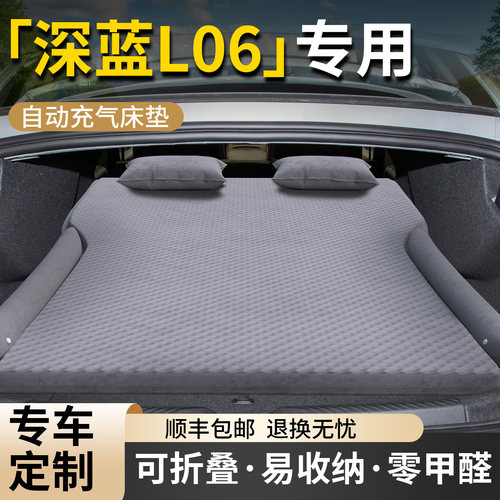 【深蓝L06】专用车载床垫